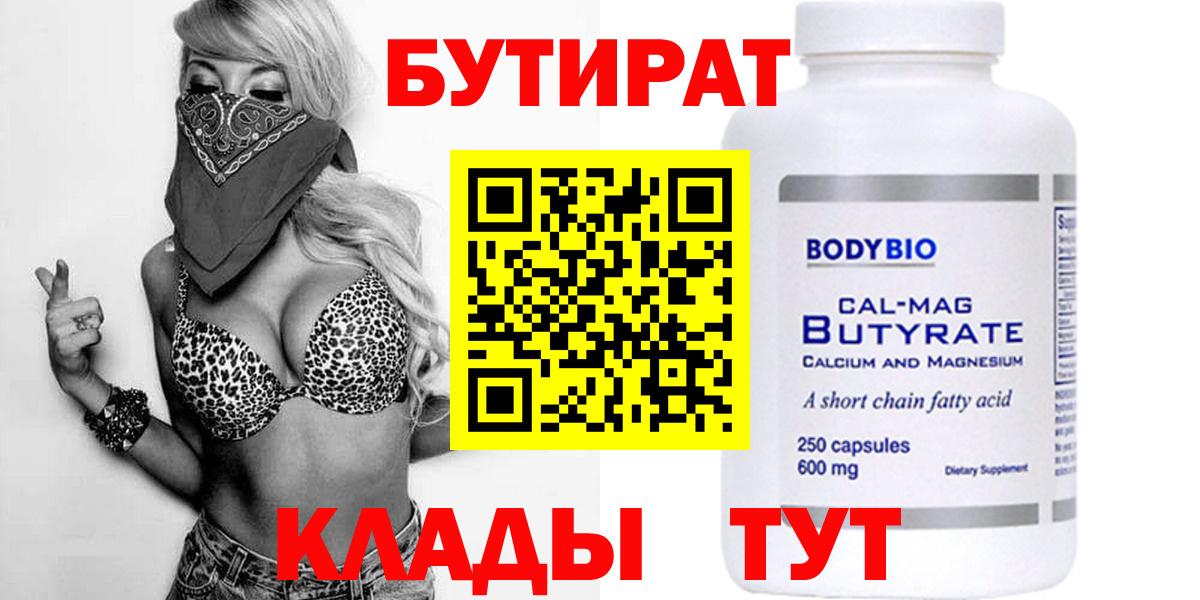Бутират бутик Волгодонск