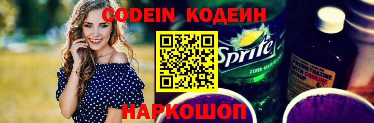 Волгодонск  наркота  Вход с VPN  Кодеин напиток Lean (лин) 